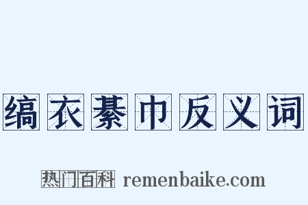 缟衣綦巾反义词是什么意思的图片